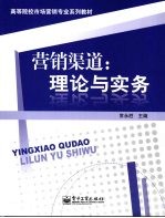 营销渠道 理论与实务