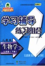 学习辅导练习组合 生物学 七年级 下 人教版