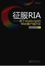 征服RIA 基于JavaScript的Web客户端开发