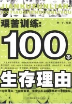 艰苦训练 100条生存理由