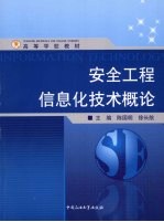 安全工程信息化技术概论