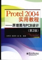 Protel 2004实用教程 原理图与PCB设计 第2版