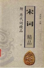 宋词精品-附历代词精品  1