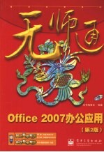 无师通 Office 2007办公应用 第2版