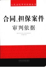 合同、担保案件审判依据