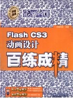 Flash CS3动画设计百练成精