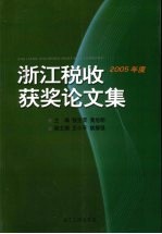 浙江税收获奖论文集 2005年度