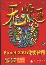 Excel 2007财务应用