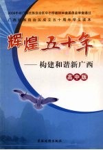 辉煌五十年：构建和谐新广西  高中版