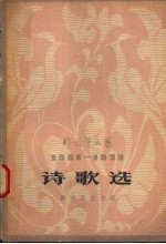 诗歌选  解放军文艺1951-1979