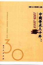 中国学术三十年 1978-2008