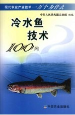 冷水鱼技术100问