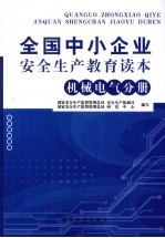 全国中小企业安全生产教育读本：机械电气分册