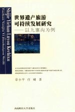 世界遗产旅游可持续发展研究 以九寨沟为例