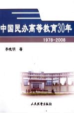 中国民办高等教育30年 1978-2008