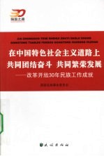 在中国特色社会主义道路上共同团结奋斗 共同繁荣发展 改革开放30年民族工作成就