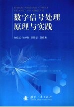 数字信号处理原理与实践