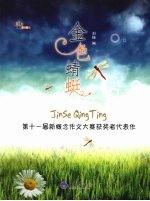 金色蜻蜓 第十一届新概念作文大赛获奖者代表作