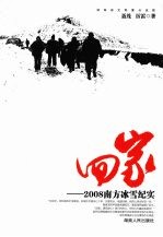 回家 2008南方冰雪纪实