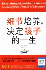 细节培养，决定孩子的一生