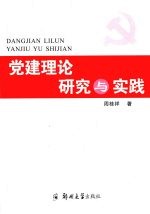 党建理论研究与实践