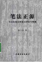 笔法正源——书法执笔法、用笔法研究与释要