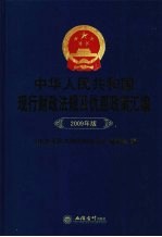 中华人民共和国现行财政法规及优惠政策汇编 2009年版