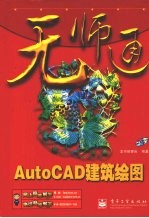 无师通 AutoCAD建筑绘图