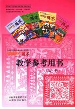 云南民族艺术 美术（普及版）教学参考用书 小学三年级-四年级使用 第2册