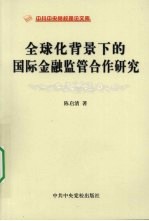 全球化背景下的国际金融监管合作研究