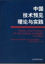 中国技术预见理论与实践