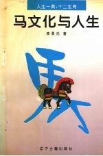 马文化与人生