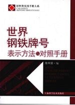 世界钢铁牌号表示方法与对照手册