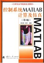 控制系统MATLAB入计算及仿真 第3版