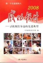 2008感动杭州：寻找我们身边的先进典型