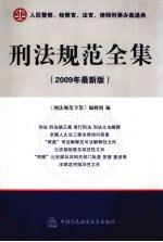 刑法规范全集 2009年最新版