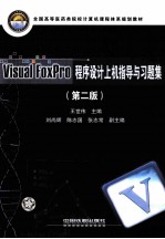 Visual FoxPro程序设计上机指导与习题集