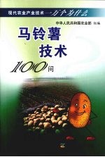 马铃薯技术100问