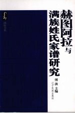 赫图阿拉与满族姓氏家谱研究