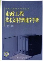 市政工程技术文件管理速学手册