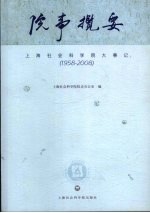 院事揽要：上海社会科学院大事记 1958-2008