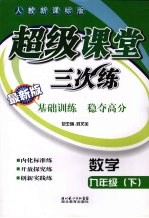 超级课堂三次练 初中数学 九年级 下 人教新课标版