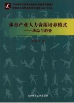 体育产业人力资源培养模式