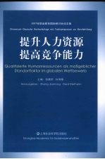 提升人力资源 提高竞争能力：2007年职业教育国际研讨会论文集