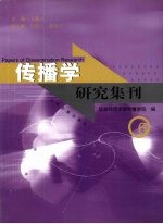 传播学研究集刊 6