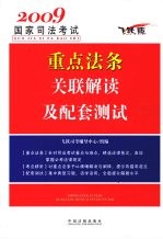 2009国家司法考试重点法条关联解读及配套测试