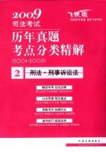 2009司法考试历年真题考点分类精解 2 刑法·刑事诉讼法 2004-2008