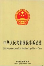 中华人民共和国民事诉讼法 中英文对照