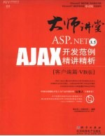 ASP.NET 3.5 AJAX开发范例精讲精析 客户端篇 VB版