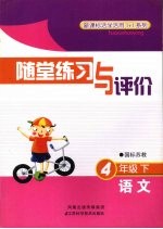 随堂练习与评价 语文 四年级 下 国标苏教